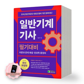 [지구돋이 책갈피 증정] 일반기계기사 필기대비 위을복 학진북스, 제본안함