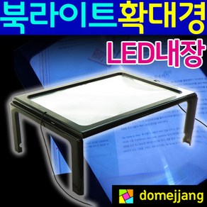 도매짱 (domejjang) LED스탠드 북라이트 북 스탠드 돋보기 북스탠드, 블랙