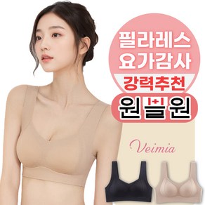 Veimia 헴라인 처짐방지 브라 패드일체형 심리스 노와이어 스포츠브라 1+1세트