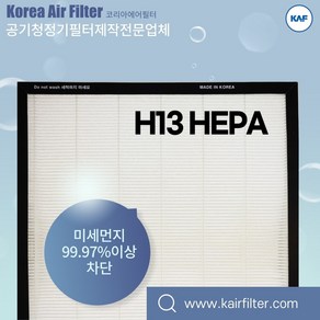 샤프공기청정기 FU-55K/FU-260K/FU-355K/FU-360K/FU-455K/FU-460K 호환 H13 헤파필터 자체생산 직접유통, 탈취필터