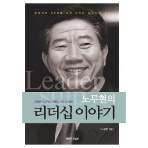 노무현의 리더십 이야기:행정가와 CEO를 위한 8가지 리더십의 원리, 행복한책읽기, 노무현 저