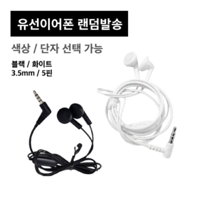 유선 이어폰 3.5mm/5핀 랜덤발송 색상 단자 가능 당일배송, 3.5mm, 블랙