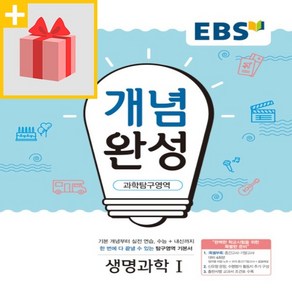 사은품★ 2025년 EBS 개념완성 고등 생명과학 1