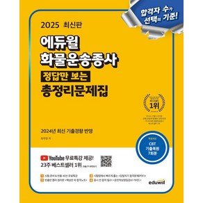 2025 에듀윌 화물운송종사 정답만 보는 총정리문제집