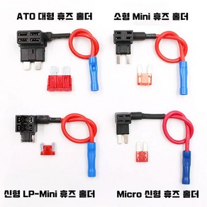 앗싸 차량용 듀얼휴즈홀더 휴즈배선 커넥터홀더 ATO/소형Mini/LP-Mini/Mico2 마이크로2 신형, Mico 신형휴즈홀더, 1개