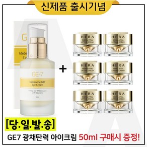 GE7 광채탄력 아이크림 50ml (출시) 구매 + 샘플) 헤라 시그니아 크림_ 10ml x6개 _총 60ml (신형)