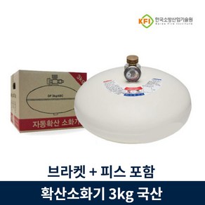 자동확산소화기 3kg 브라켓 피스 포함 풀세트 국산 KFI 검정품