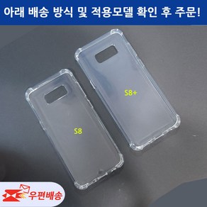 [우편무료] 갤럭시S8 갤럭시S8플러스 투명젤리 케이스 SM-G950 SM-G955 모델선택확인