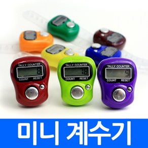 미니 계수기 디지털 카운터 카운트기 만보기 갯수세기 개수기 만보계 낱개 수량체크 다이어트 헬스 근력운동