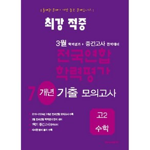 최강적중 3월 학력평가+중간고사대비 7개년 모의고사 고2 수학 (2025년), 수학영역, 고등학생