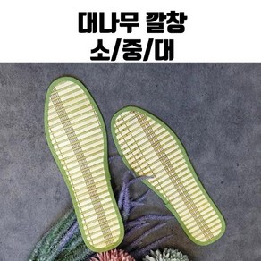 향균 향취 땀흡수가 잘되는 대나무 깔창