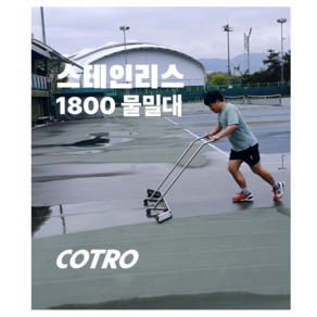 코트 물밀대 COTRO 테니스코트 스테인리스 와이퍼 워터 푸셔 고무스트립 바닥 물기 제거 스크레퍼 실내 경기장 대형 스퀴지 하드코트 물밀대, 물밀대+고무패드+바퀴1set(우레탄+고무), 1개