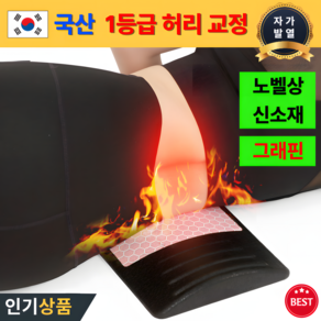 국산 허리베개 자가발열 허리교정기 그래핀 요추 디스크 온열 찜질, 1개