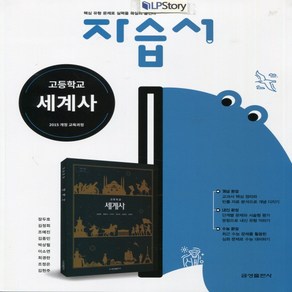 (사은품) 2025년 금성출판사 고등학교 세계사 자습서/김형종 교과서편 2~3학년 고2 고3