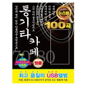 통기타 카페 100곡 논스톱 USB앨범, 1USB