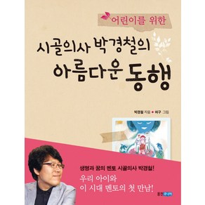 어린이를 위한시골의사 박경철의 아름다운 동행