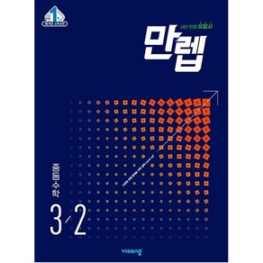 만렙 중등 수학 3-2 (2024년용) 내신 만점 유형서