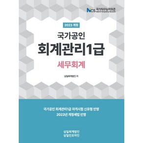 2023 회계관리 1급 세무회계