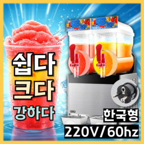 스노우팡 원터치 슬러시기계 메이커 슬러쉬 머신 매장용 행사 업소 스무디 빙수 대용량 운동회, 단일 [1구 15리터]