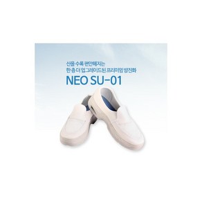 NEO SU-01 방진화 신을수록 편안한 네오슈즈, 1개