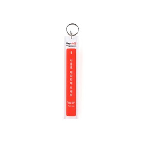 열쇠고리 (1고리)대 9811 아크릴열쇠고리 30x170 (mm) 1개입, 5개
