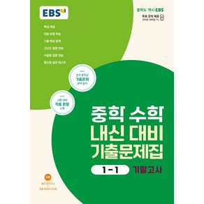 EBS 중학 수학 내신 대비 기출문제집 1-1 기말고사(2024):전국 중학교 기출문제 완벽 분석