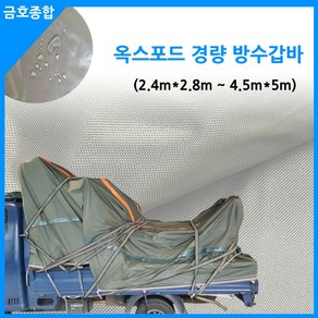 금호종합 화물차용품 차호로 옥스포드 경량 방수갑바, 1개