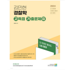 (고시동네) 2024 김민현 경찰학 고득점 기출문제집, 분철안함