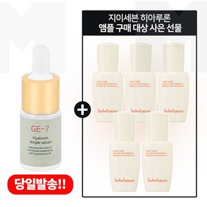 GE7 히아루론세럼앰플 구매시 샘플 윤조에센스 8ml x5개 (총 40ml) 6세대 최신형제품, 1개, 10ml