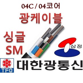 [대한광통신] F/O 광케이블 04C 4코어 옥외 관로 SM 싱글모드 M단위 컷팅판매, 1개, 04c sm