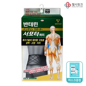 [약국정품] 반테린코와 서포터V 압박 고정 허리 전용 보호대 1매입 + 헬시링크마스크1팩, 1개