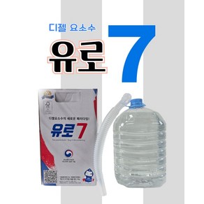 유로7 요소수 디젤, 1개