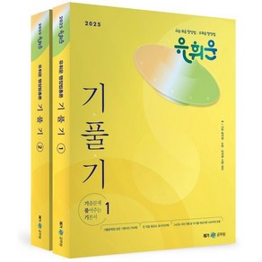 2025 유휘운 행정법총론 기출문제 풀어주는 기본서(기풀기), 메가스터디교육