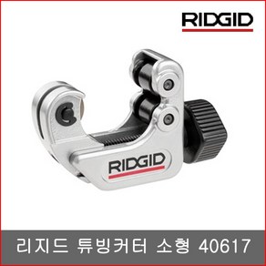 RIDGID 리지드 40617 101 동파이프커터 NO.40617 미니 동파이프캇타 동캇타 6mm-28mm, 1개