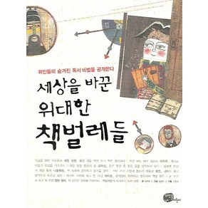 세상을 바꾼 위대한 책벌레들:위인들의 숨겨진 독서 비법을 공개한다