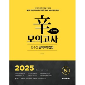 2025 한수성 임팩트행정법 신모의고사 순한맛(5회), 용감한북스