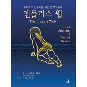 엔들리스 웹:바디워크 전문가를 위한 근막해부학, 군자출판사, R. Louis Schultz, PhD,Rosemay Feitis, DO 공저/이정우,최광석 공역