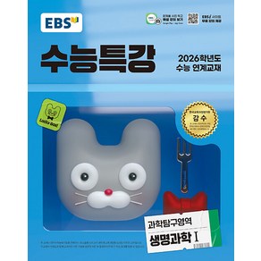 선물+2026 EBS 수능특강 생명과학 1, 과학영역, 고등학생