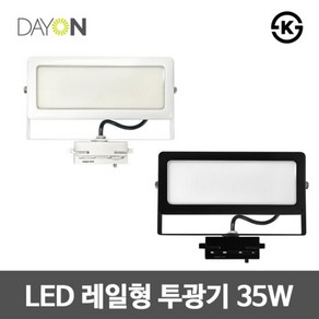 디앤앤 LED 레일 투광등 화이트/블랙 35W, 제품 색상 선택:블랙빛 색상 선택:주광색(하얀빛)