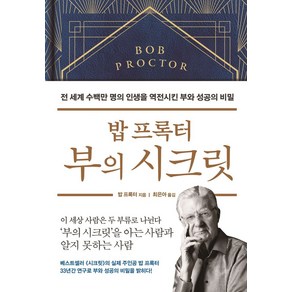 밥 프록터 부의 시크릿:전 세계 수백만 명의 인생을 역전시킨 부와 성공의 비밀, 부키, 밥 프록터 부의 시크릿, 밥 프록터(저) / 최은아(역)