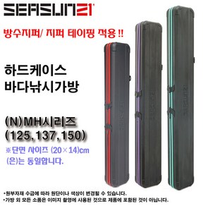 바다가방 하드케이스 ST-MH125/137/(N)MH150(방수지퍼).릴(3000번이하)과 낚싯대세팅 보관가능 로드캐이스.감성돔/농어/우럭/참돔/주꾸미/갈치.갯바위/다운샷/타이라바