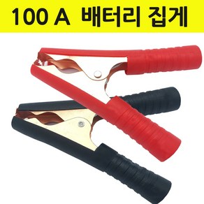 배터리집게 어스집게 악어집게 점프선 100A 빨강 검정, 빨강타입-손잡이 집게, 1개