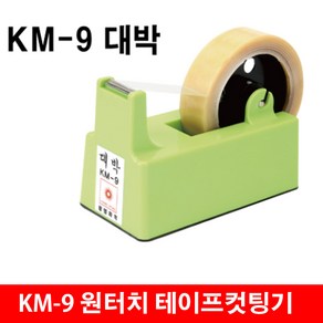 km-9 국산 스텐드 테이프 커터기 박스테이프 선물포장