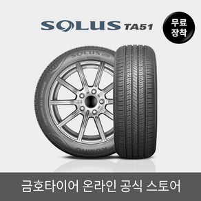 [금호타이어 공식] 솔루스 TA51 205 55 17 전국무료장착, 1개