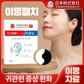 {순수식물허브포뮬라}이명/청력저하/중이염/귀답신통/귀앓이/귀가렵다/귀등/귀먹음/귀강관리패치 YX023, 1개, 10개입
