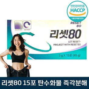 [reset] 리셋80 탄수화물 즉각 분해 다이어트 효소 독소 노폐물 배출 묵은 살 남성 여성 중년 추천 리샛 컷팅제 보조제