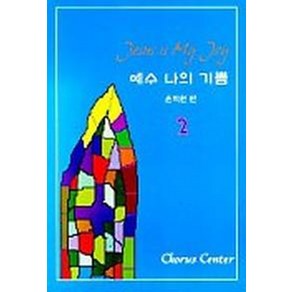 예수 나의 기쁨 2(악보), 코러스센터