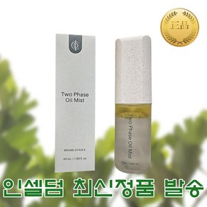 [선물가능 정상제품] 2025 인셀덤 최신제품 투페이스 오일미스트 50ml 1개 QR정품인증