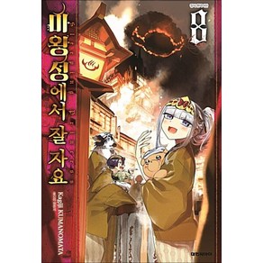 [대원씨아이] 마왕성에서 잘 자요 8권, 단품