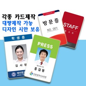 사원증제작 전문 바이앤셀 신분증 학생증 교사증 경비원증, 양면50~99개, 있음